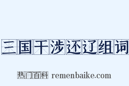 三国干涉还辽组词是什么意思的图片